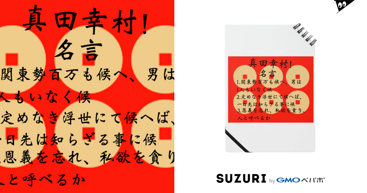 真田幸村 名言集 Tomu103のノート通販 Suzuri スズリ