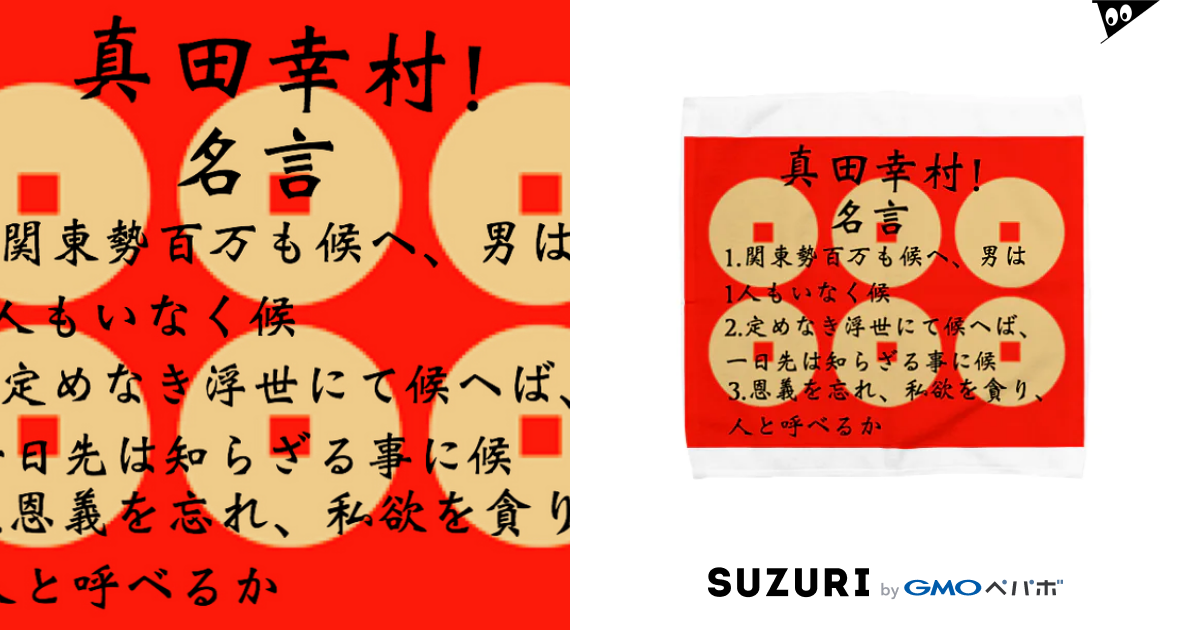 真田幸村 名言集 Tomu103のタオルハンカチ通販 Suzuri スズリ 真田幸村 名言集 Tomu103のタオルハンカチ通販 Suzuri スズリ