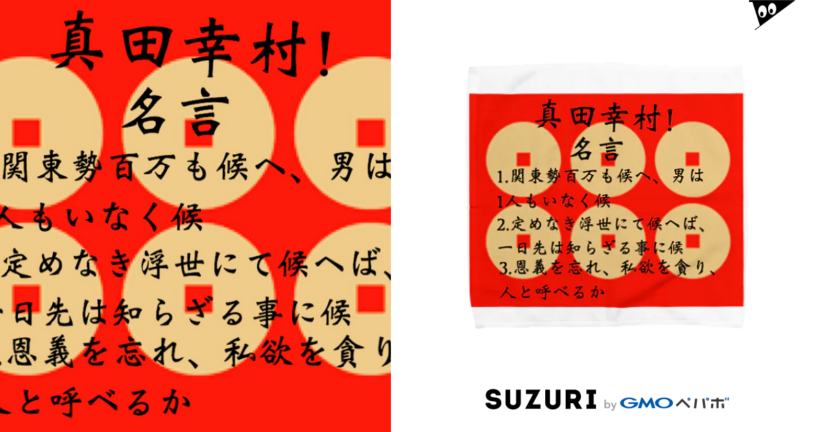 真田幸村 名言集 Tomu103のタオルハンカチ通販 Suzuri スズリ