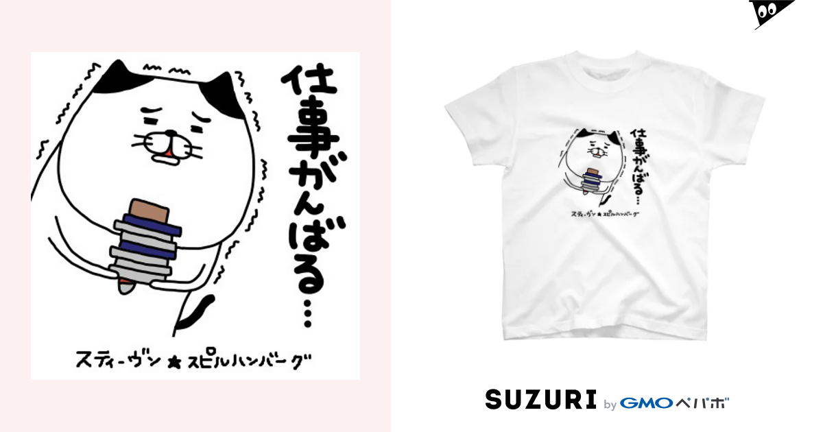 仕事がんばる スティーヴン スピルハンバーグの部屋 Steven Spielhamburg のtシャツ通販 Suzuri スズリ 仕事がんばる スティーヴン スピルハンバーグの部屋 Steven Spielhamburg のtシャツ通販 Suzuri スズリ
