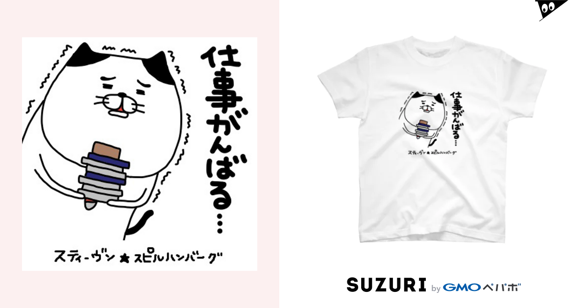 仕事がんばる スティーヴン スピルハンバーグの部屋 Steven Spielhamburg のtシャツ通販 Suzuri スズリ