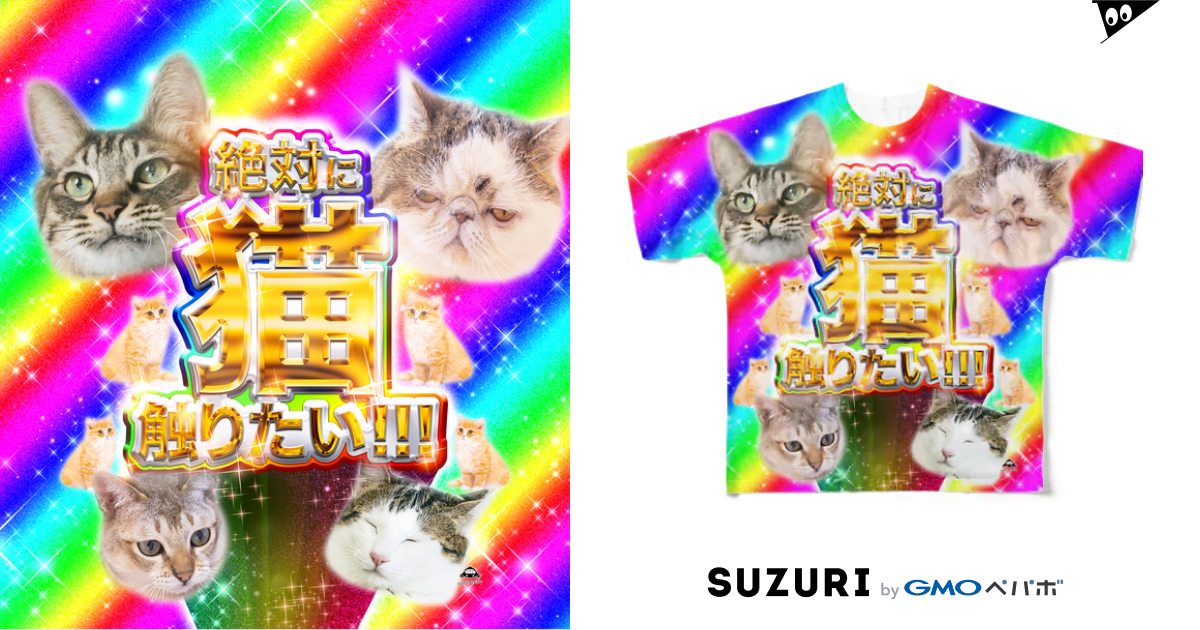 絶対に猫触りたい まさかのさむかわ Msknsmkw のフルグラフィックtシャツ通販 Suzuri スズリ 絶対に猫触りたい まさかのさむかわ Msknsmkw のフルグラフィックtシャツ通販 Suzuri スズリ