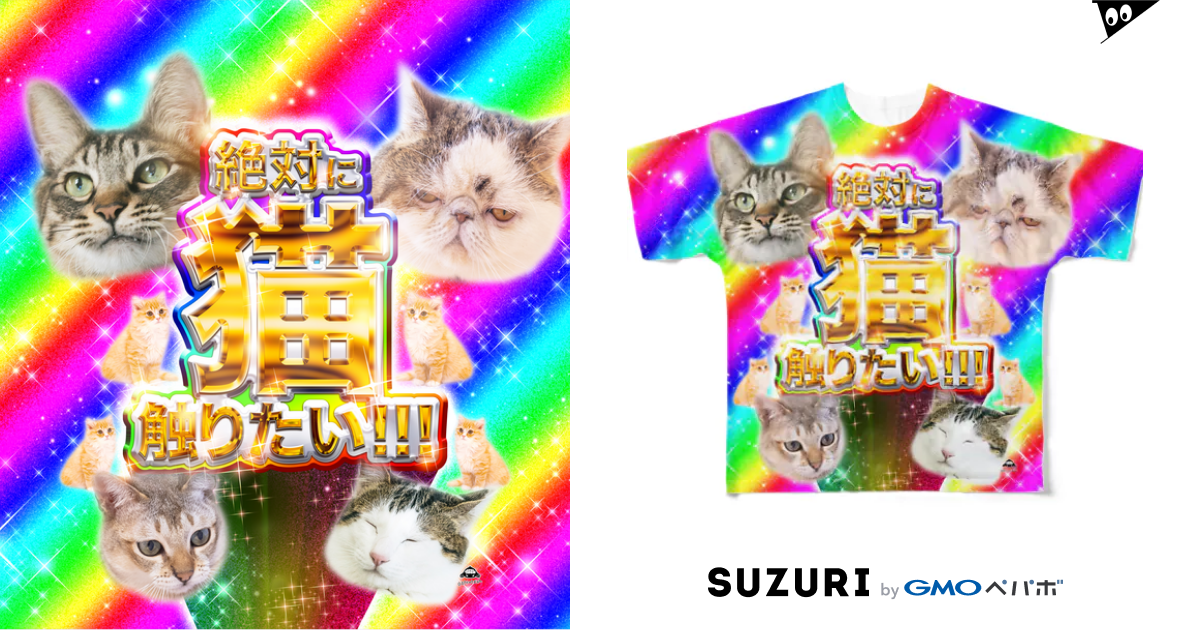 絶対に猫触りたい まさかのさむかわ Msknsmkw のフルグラフィックtシャツ通販 Suzuri スズリ