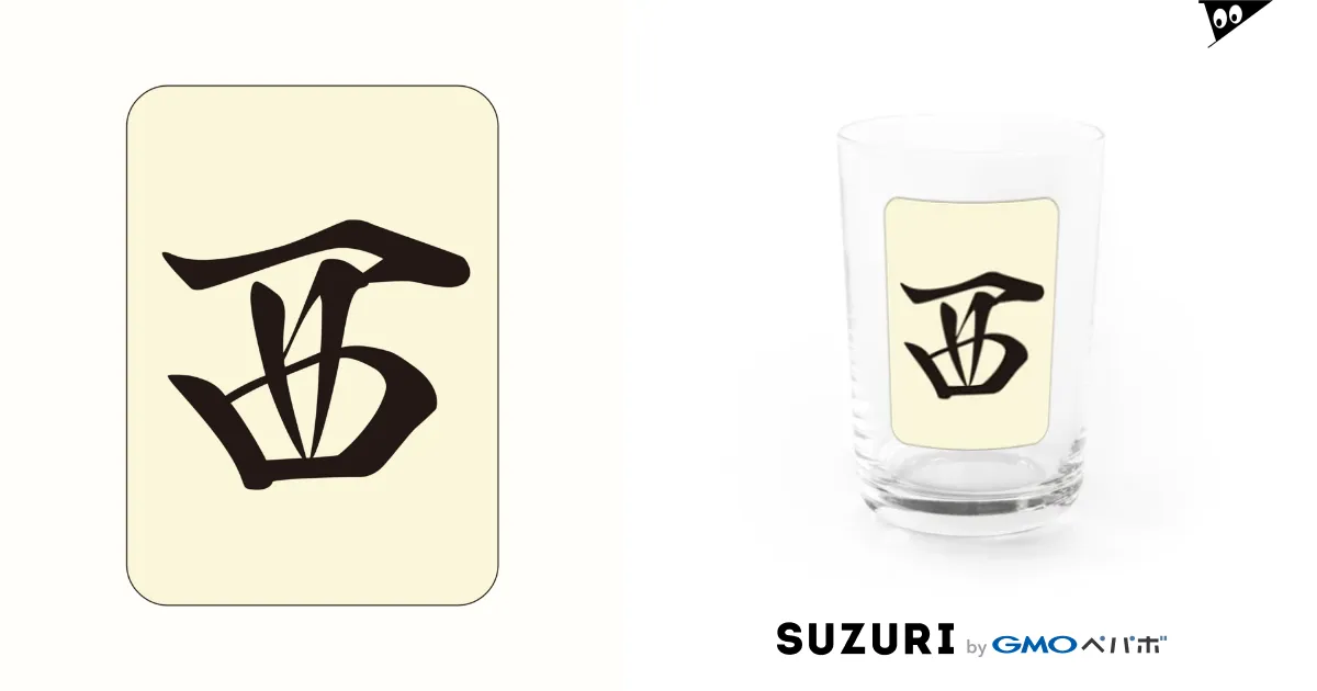 麻雀牌 西 シャー <風牌> / 麻雀ロゴTシャツショップ 雀喰 麻雀牌 西 シャー <風牌> / 麻雀ロゴTシャツショップ 雀喰