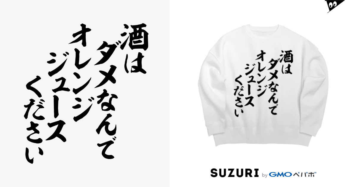 酒はダメなんで オレンジジュースください Big Silhouette Sweats By ジャパカジ Japakaji Japakaji Suzuri 酒はダメなんで オレンジジュースください Big Silhouette Sweats By ジャパカジ Japakaji Japakaji Suzuri
