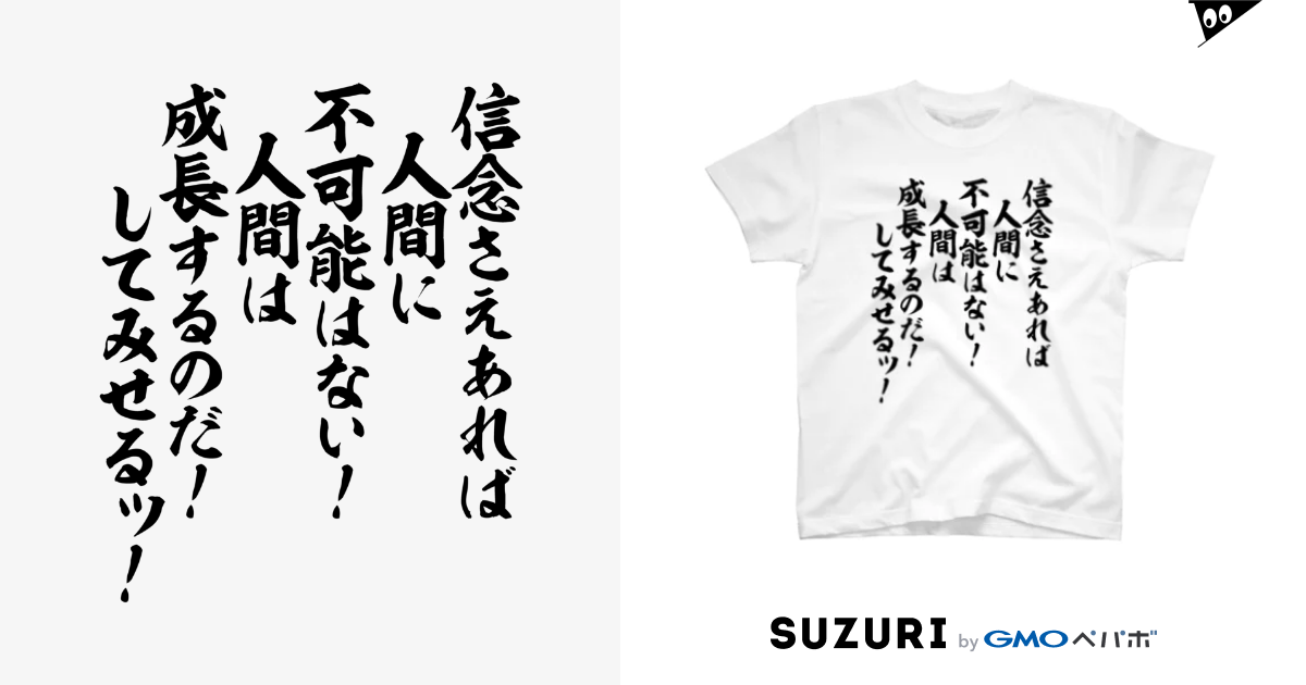 信念さえあれば人間に不可能はない 人間は成長するのだ してみせるッ 筆文字 漢字 漫画 アニメの名言 ジャパカジ Japakaji Japakaji のスタンダードtシャツ通販 Suzuri スズリ