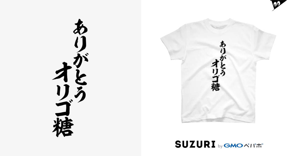 ありがとう オリゴ糖 筆文字言葉ショップ Boke T Boke T のtシャツ通販 Suzuri スズリ ありがとう オリゴ糖 筆文字言葉ショップ Boke T Boke T のtシャツ通販 Suzuri スズリ