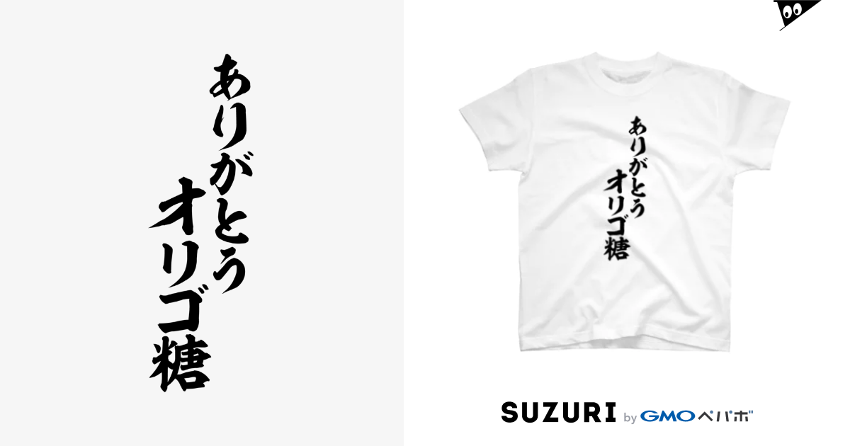 ありがとう オリゴ糖 筆文字言葉ショップ Boke T Boke T のtシャツ通販 Suzuri スズリ