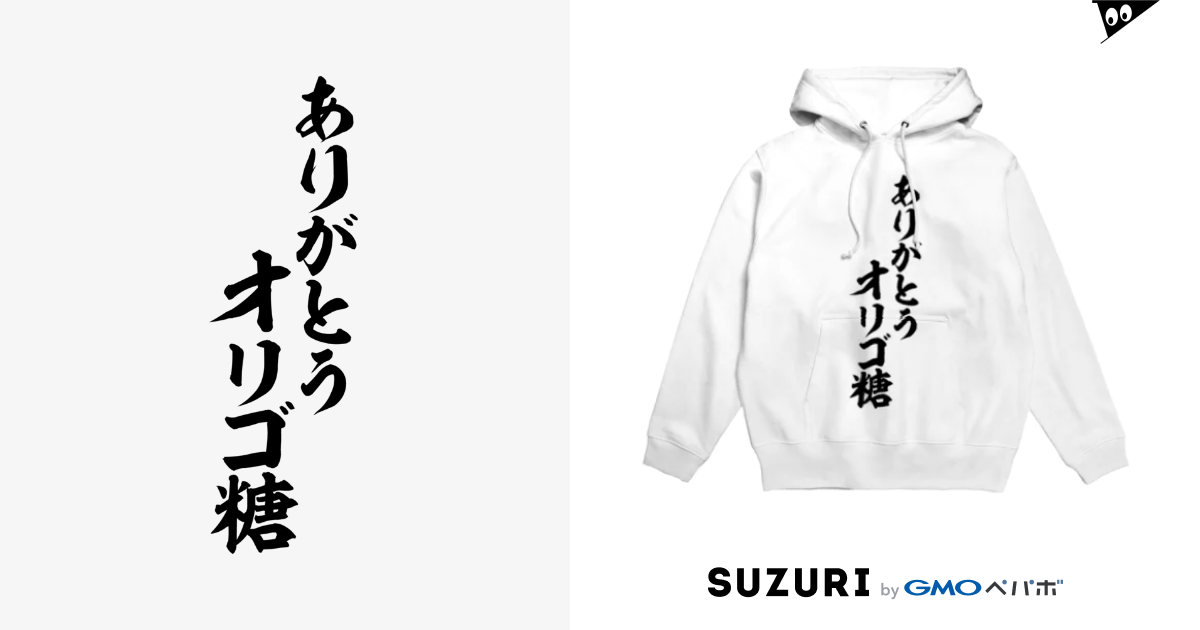 ありがとう オリゴ糖 筆文字言葉ショップ Boke T Boke T のパーカー通販 Suzuri スズリ ありがとう オリゴ糖 筆文字言葉ショップ Boke T Boke T のパーカー通販 Suzuri スズリ