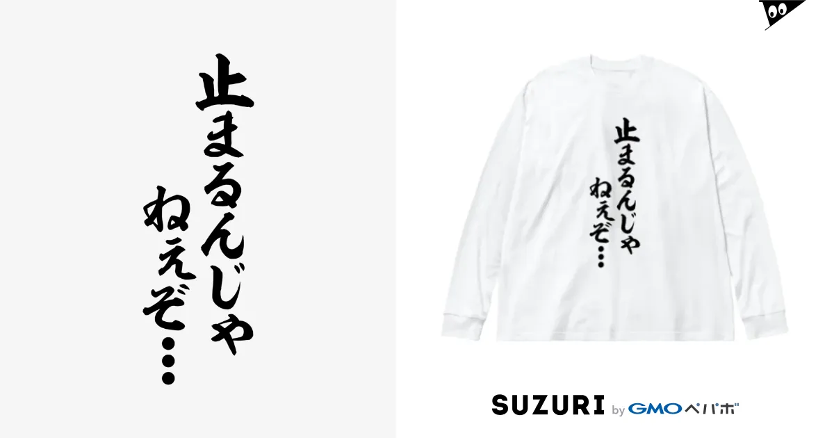 止まるんじゃねぇぞ... / 筆文字・漢字・漫画 アニメの名言 ジャパカジ JAPAKAJI ( japakaji )のビッグシルエットロングスリーブTシャツ通販  ∞ SUZURI（スズリ）