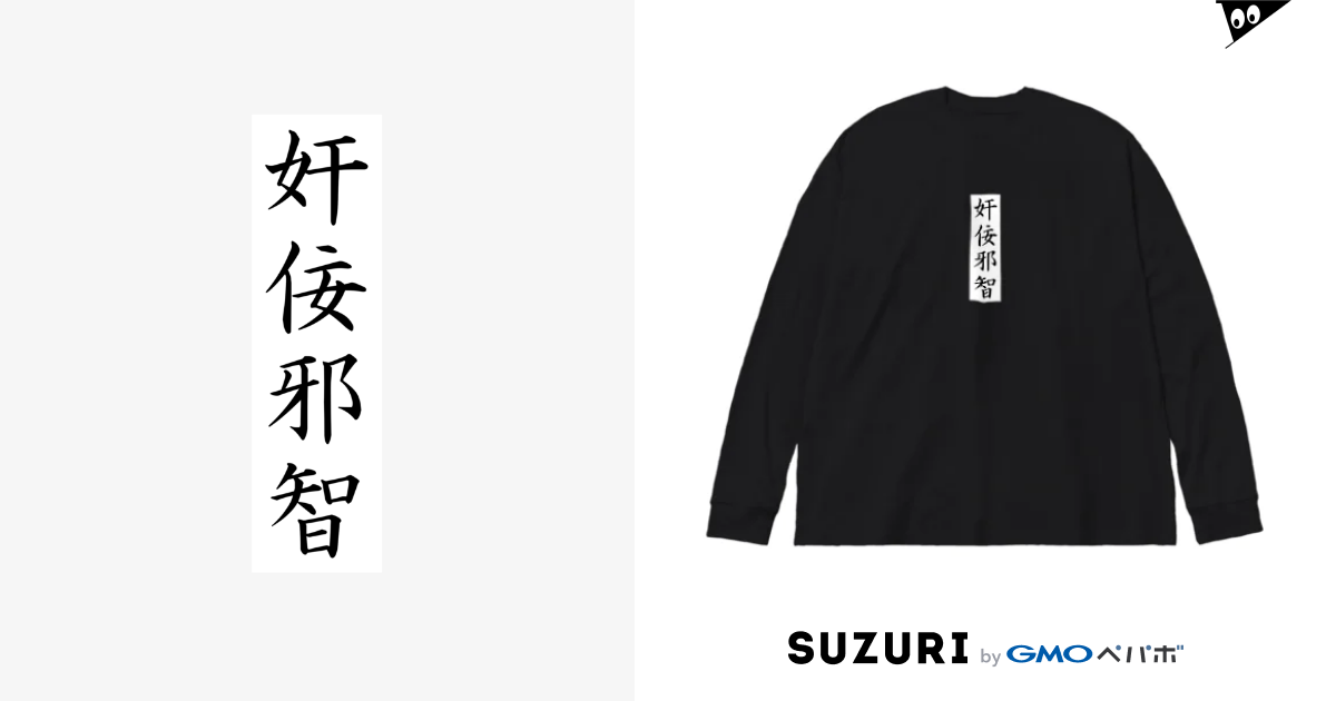 奸佞邪智 唐揚げくん Karaage Trip のビッグシルエットロングスリーブtシャツ通販 Suzuri スズリ