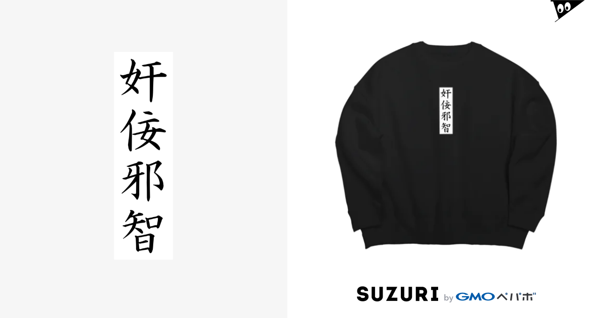 奸佞邪智 唐揚げくん Karaage Trip のビッグシルエットスウェット通販 Suzuri スズリ