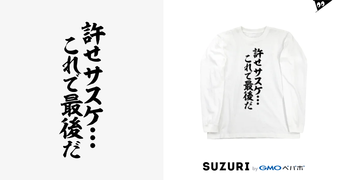 許せ サスケ これで最後だ Long Sleeve T Shirt By ジャパカジ Japakaji Japakaji Suzuri