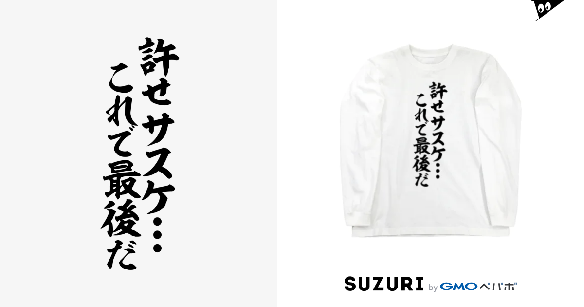 許せ サスケ これで最後だ ジャパカジ Japakaji Japakaji のロングスリーブtシャツ通販 Suzuri スズリ