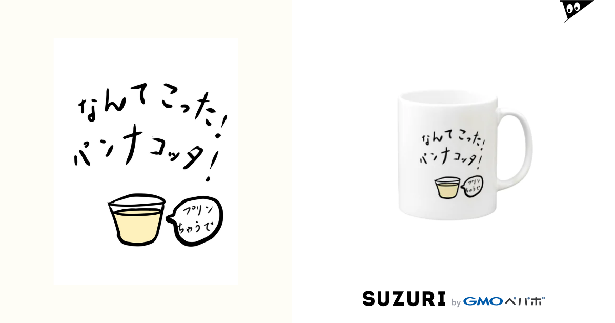 なんてこった パンナコッタ Mugs By Oasis T Shirts Suzuri