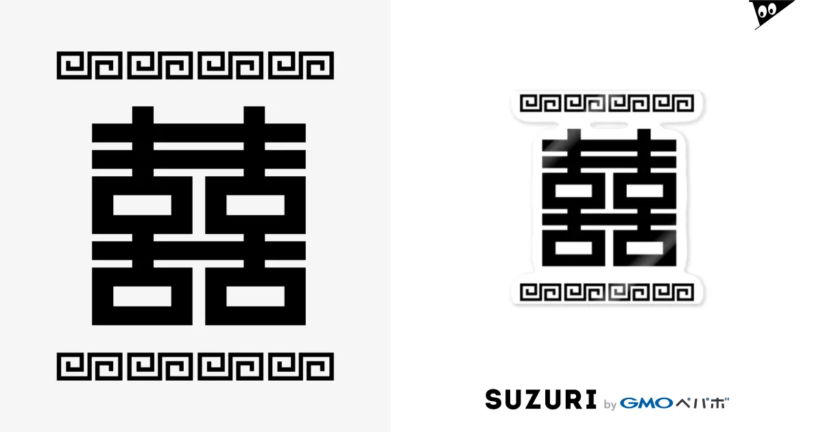 双喜紋(喜喜)幸福のシンボル【黒】 / 中華呪術堂（チャイナマジックホール） ( corie-erico )のステッカー通販 ∞ SUZURI（スズリ）