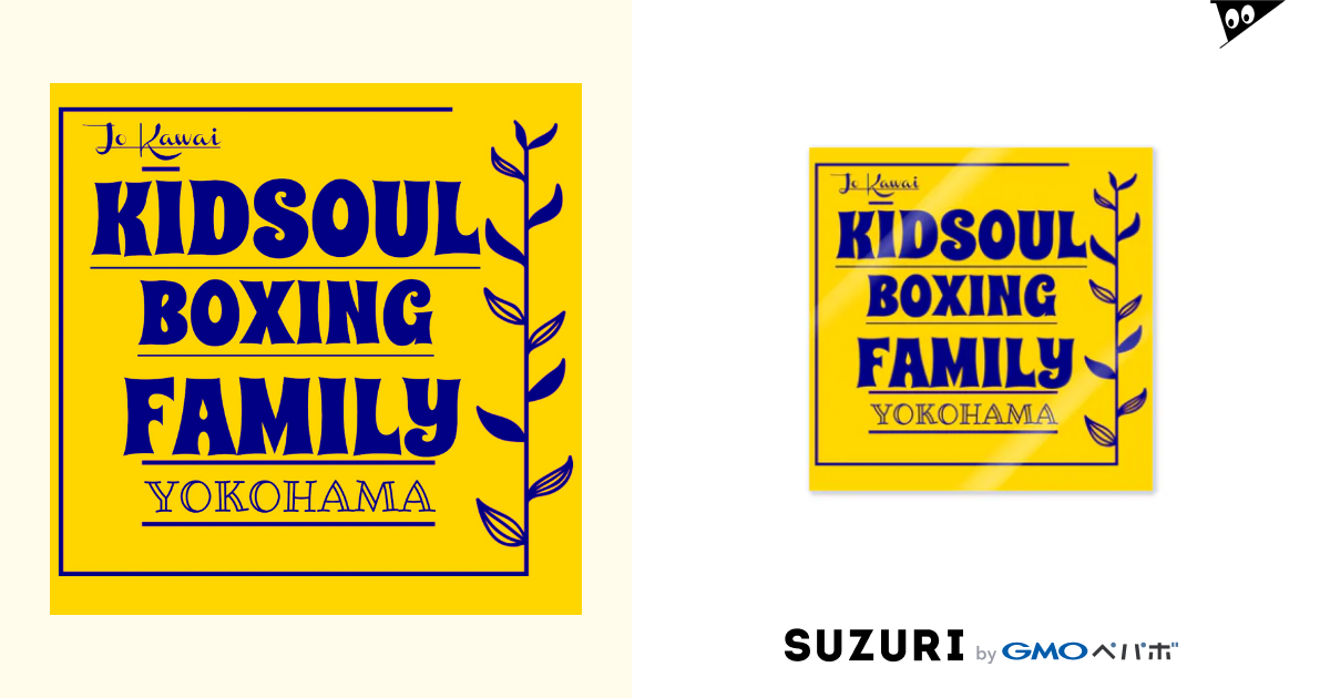 YELLOWステッカー / 横濱キッドソウル ONLINEshop ( KidsoulBoxingFamily )のステッカー通販 ∞  SUZURI（スズリ）