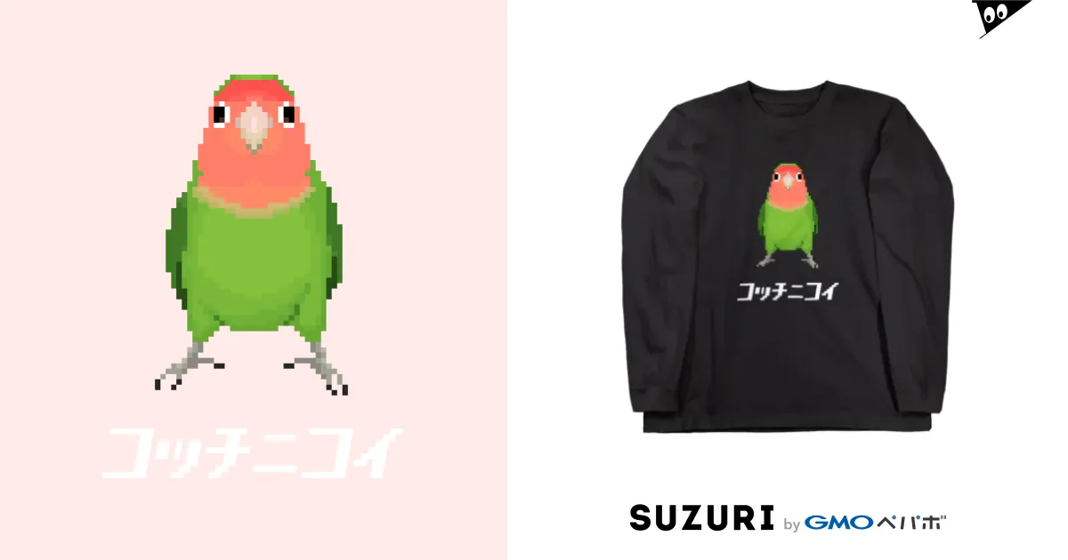 こっちに来て欲しいコザクラインコ / たかはら ( ppp_tk_ )の