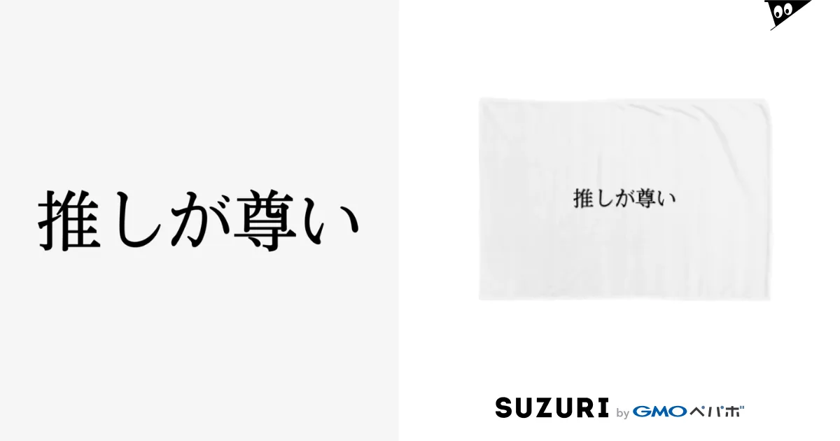 推しが尊い】ネタ系グッズ / _-_-_のブランケット通販 ∞ SUZURI（スズリ）