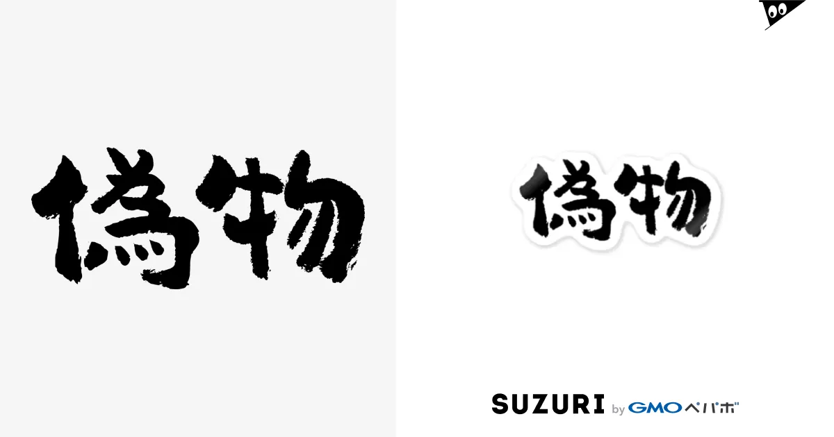 偽者系 セール ステッカー