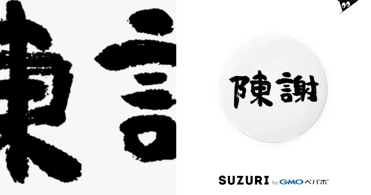 陳謝（黒） / 風天工房 ( futenkobo )の缶バッジ通販 ∞ SUZURI