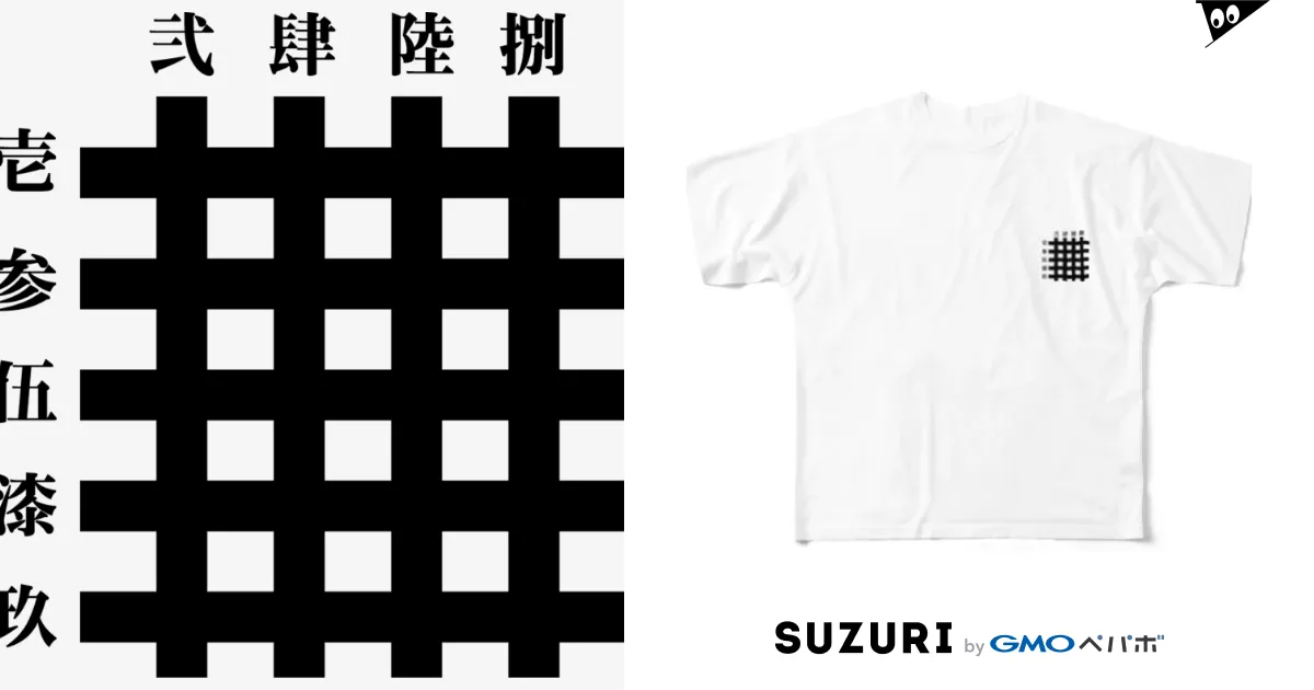 九字切り(漢字) / 中華呪術堂（チャイナマジックホール） ( corie-erico )のフルグラフィックTシャツ通販 ∞ SUZURI（スズリ）