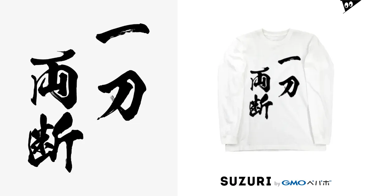 一刀両断(いっとうりょうだん)黒 / 風天工房 ( futenkobo )の 一刀両断(いっとうりょうだん)黒 / 風天工房 ( futenkobo )の