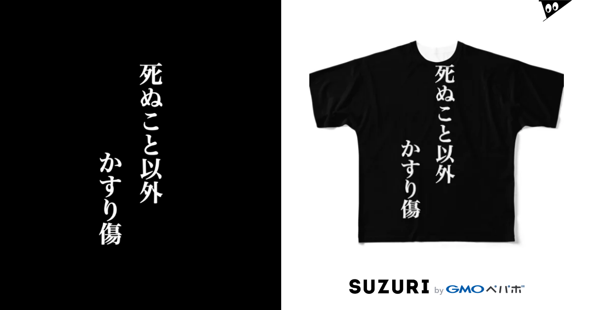 死ぬこと以外かすり傷 Gjixlzyvpnoznzwのフルグラフィックtシャツ通販 Suzuri スズリ