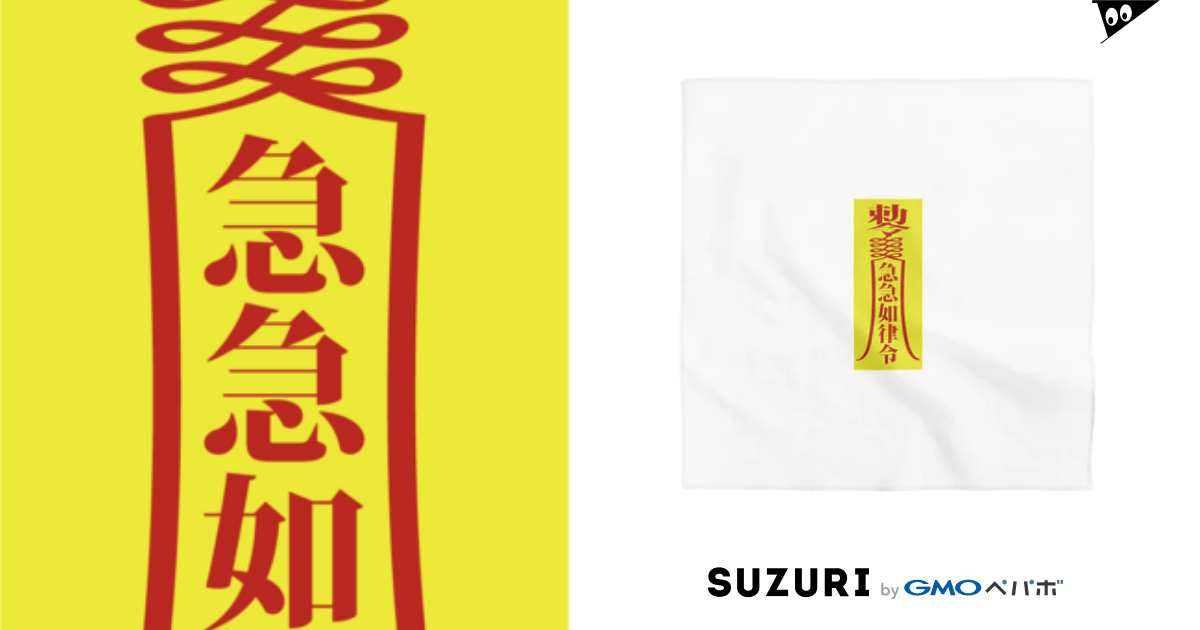 急急如律令 早急に物事を成せ 中華呪術堂 チャイナマジックホール Corie Erico のバンダナ通販 Suzuri スズリ