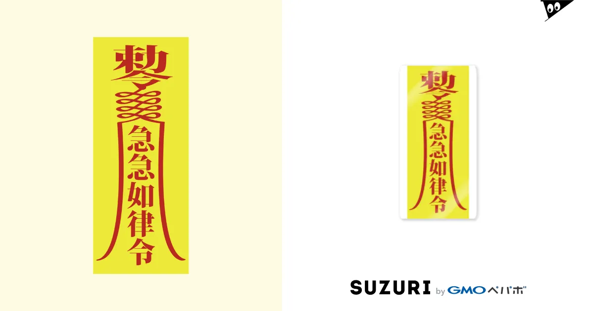 急急如律令【早急に物事を成せ】 / 中華呪術堂(チャイナ 急急如律令【早急に物事を成せ】 / 中華呪術堂(チャイナ