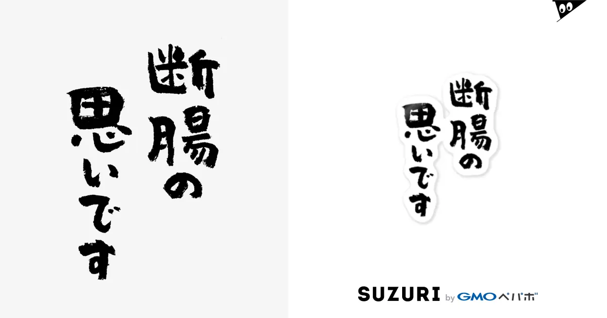 断腸の思いです（黒） / 風天工房 ( futenkobo )のステッカー通販 ∞ SUZURI（スズリ）