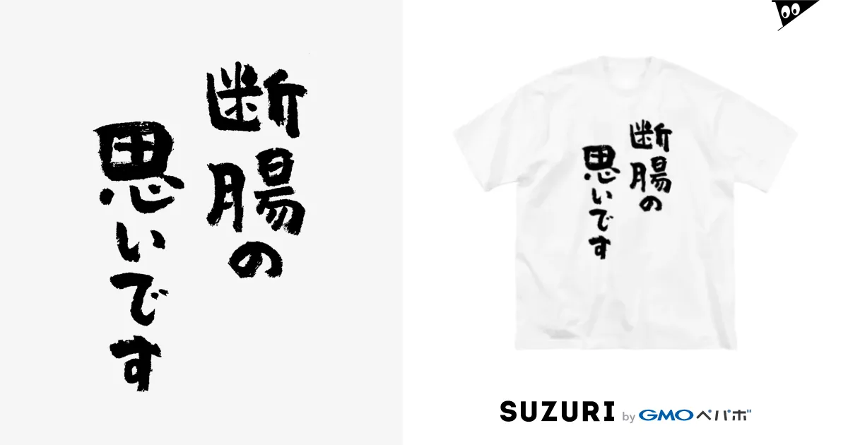 断腸の思いです（黒） / 風天工房 ( futenkobo )のビッグシルエットTシャツ通販 ∞ SUZURI（スズリ）