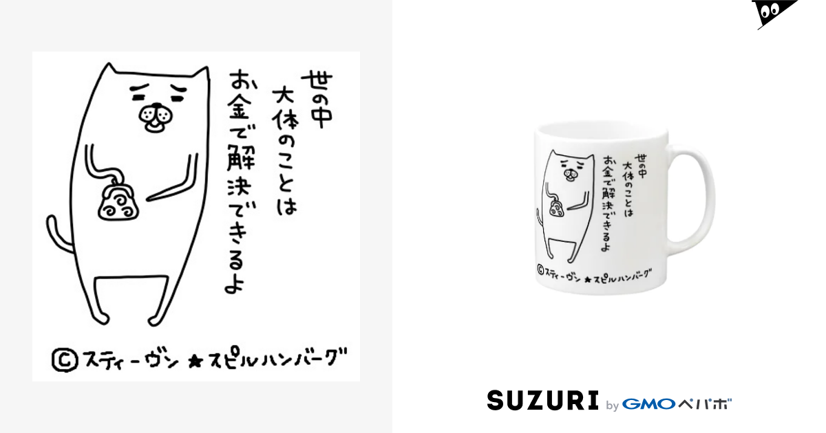 世の中大体のことはお金で解決できるよ スティーヴン スピルハンバーグの部屋 Steven Spielhamburg のマグカップ通販 Suzuri スズリ