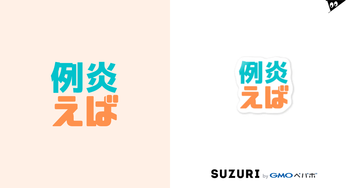 例えば炎 / 『エレガンス・傀儡兄弟・例えば炎』ショップ ( Ruizou )のステッカー通販 ∞ SUZURI（スズリ）