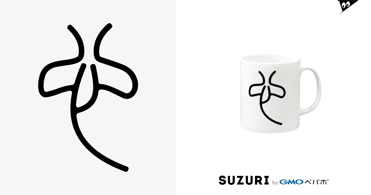 心（篆書体）黒 Mug by 風天工房 ( futenkobo ) ∞ SUZURI