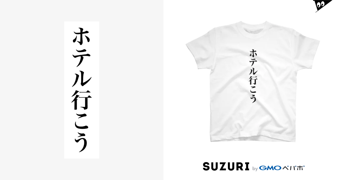 ホテル行こうtシャツ ワイ Haegiwayabatan のtシャツ通販 Suzuri スズリ