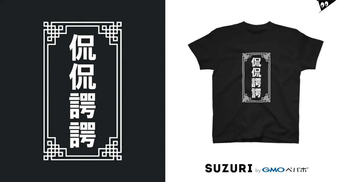 侃侃諤諤 / 中華呪術堂（チャイナマジックホール） ( corie-erico )のスタンダードTシャツ通販 ∞ SUZURI（スズリ）