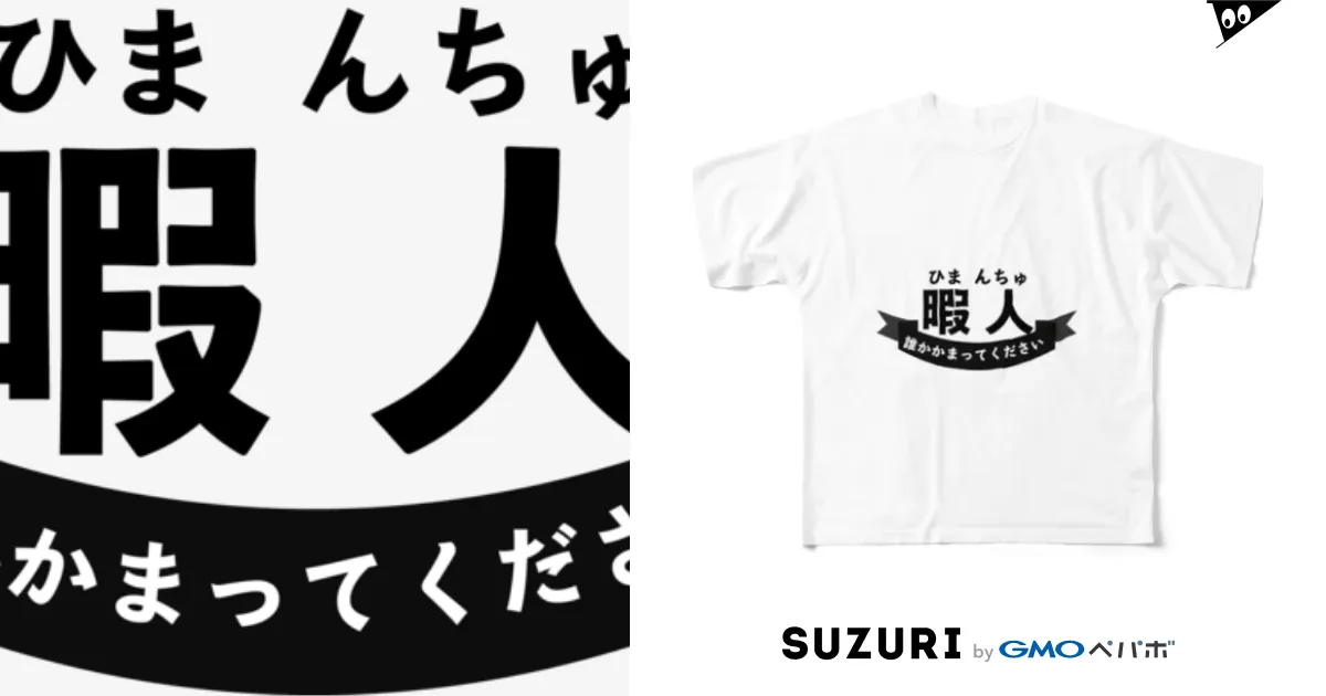 暇人(ひまんちゅ)の民専用 / chicodeza by suzuri ( chicodeza )のフルグラフィックTシャツ通販 ∞  SUZURI（スズリ）