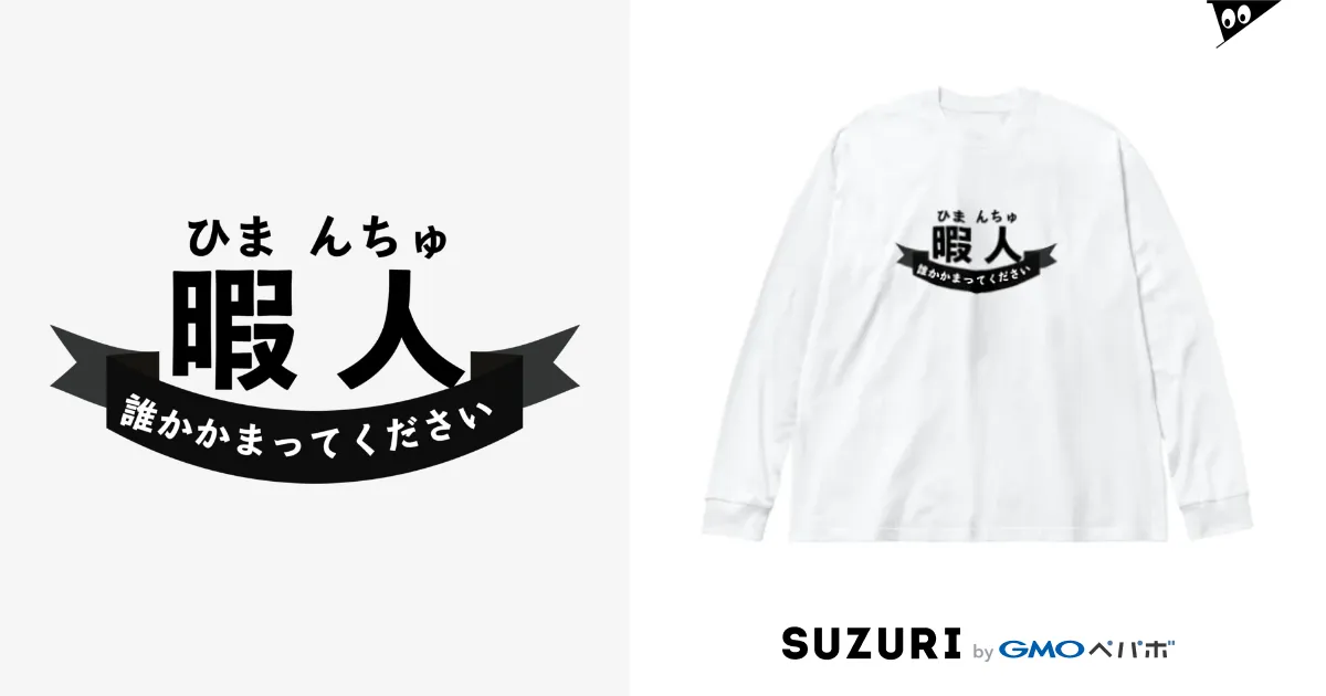 暇人(ひまんちゅ)の民専用 / chicodeza by suzuri ( chicodeza )のビッグシルエットロングスリーブTシャツ通販 ∞  SUZURI（スズリ）