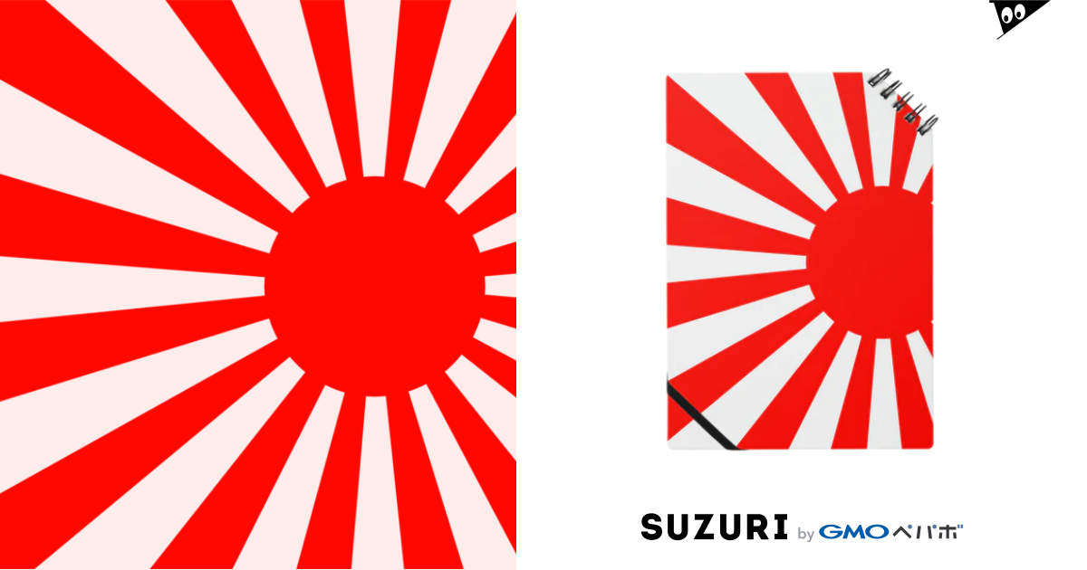 一番人気 旭日旗グッズ 旭日ショップ Kozukataituki のノート通販 Suzuri スズリ