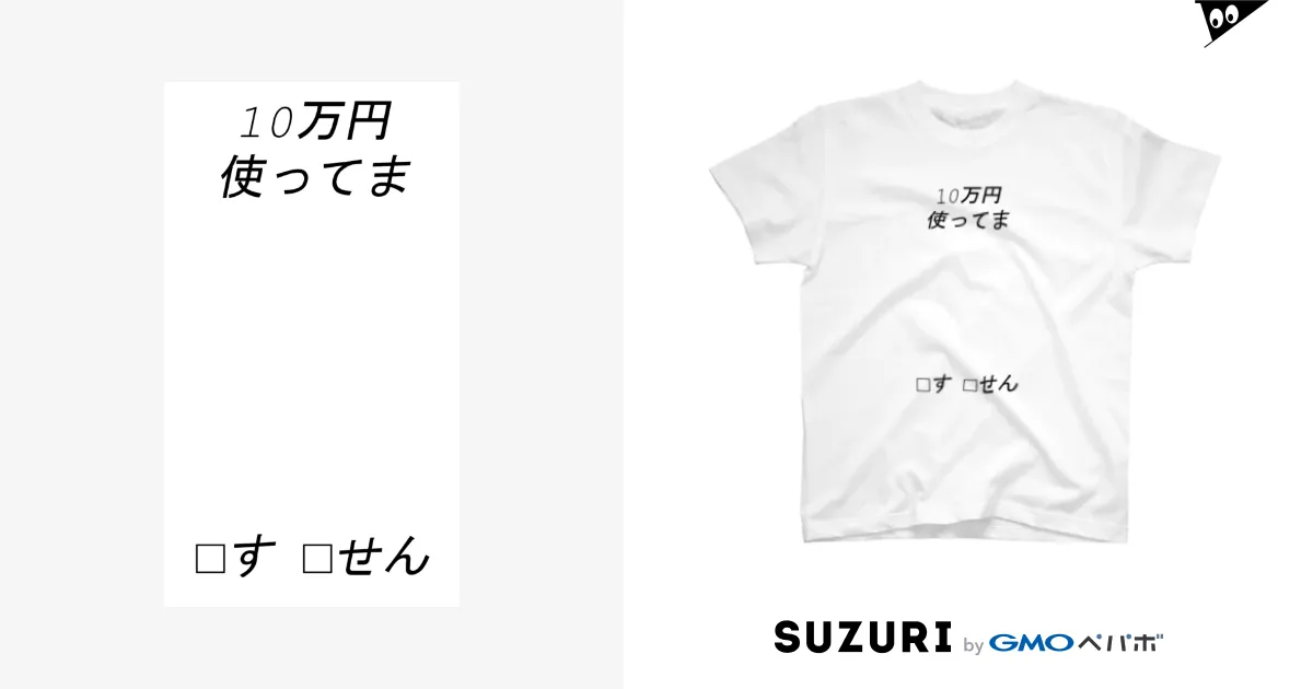 １０万円の使い方 / amis_roadのスタンダードTシャツ通販 ∞ SUZURI（スズリ）