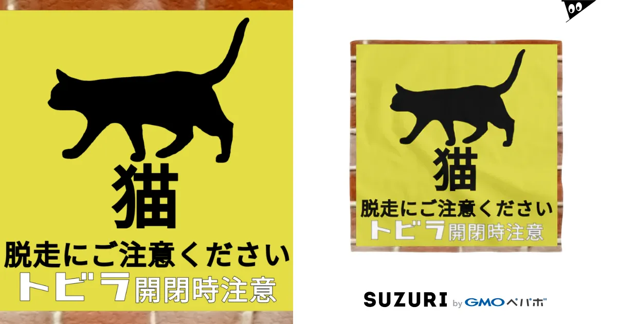 猫 脱走注意 飛び出し注意 扉開閉注意 / 小鳥と映画館
