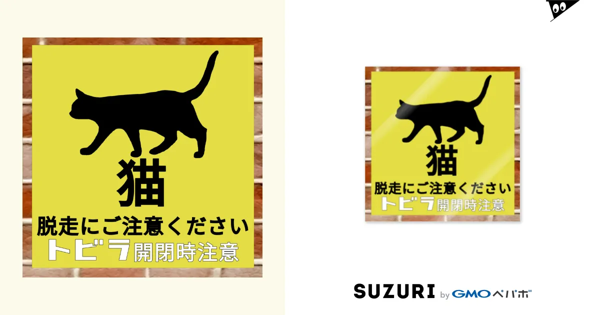 猫 脱走注意 飛び出し注意 扉開閉注意 / 小鳥と映画館 猫 脱走注意 飛び出し注意 扉開閉注意 / 小鳥と映画館