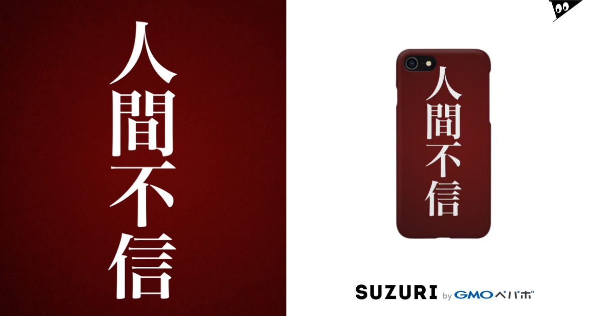 人間不信ケース Smartphone Cases Iphone By Liza Lisa Lia Suzuri