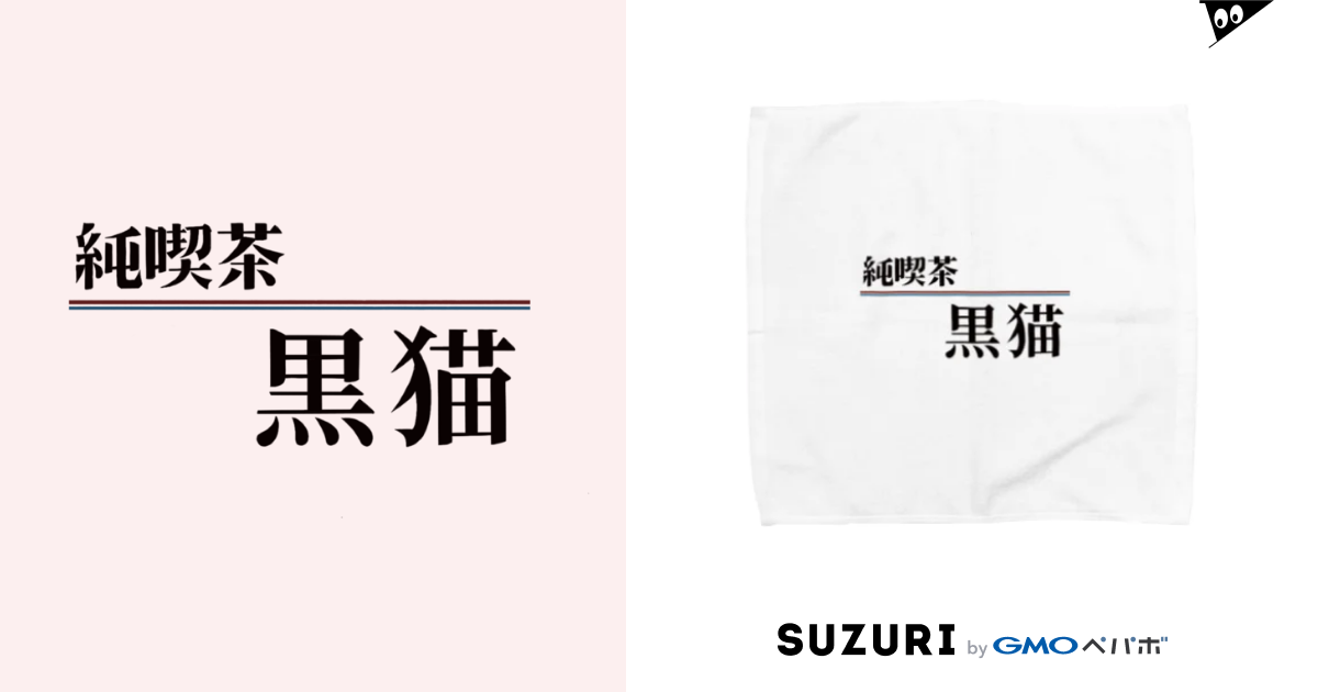 純喫茶 黒猫 Towel Handkerchiefs By Mioka Shirayuki Mio N7 Suzuri 純喫茶 黒猫 Towel Handkerchiefs By Mioka Shirayuki Mio N7 Suzuri