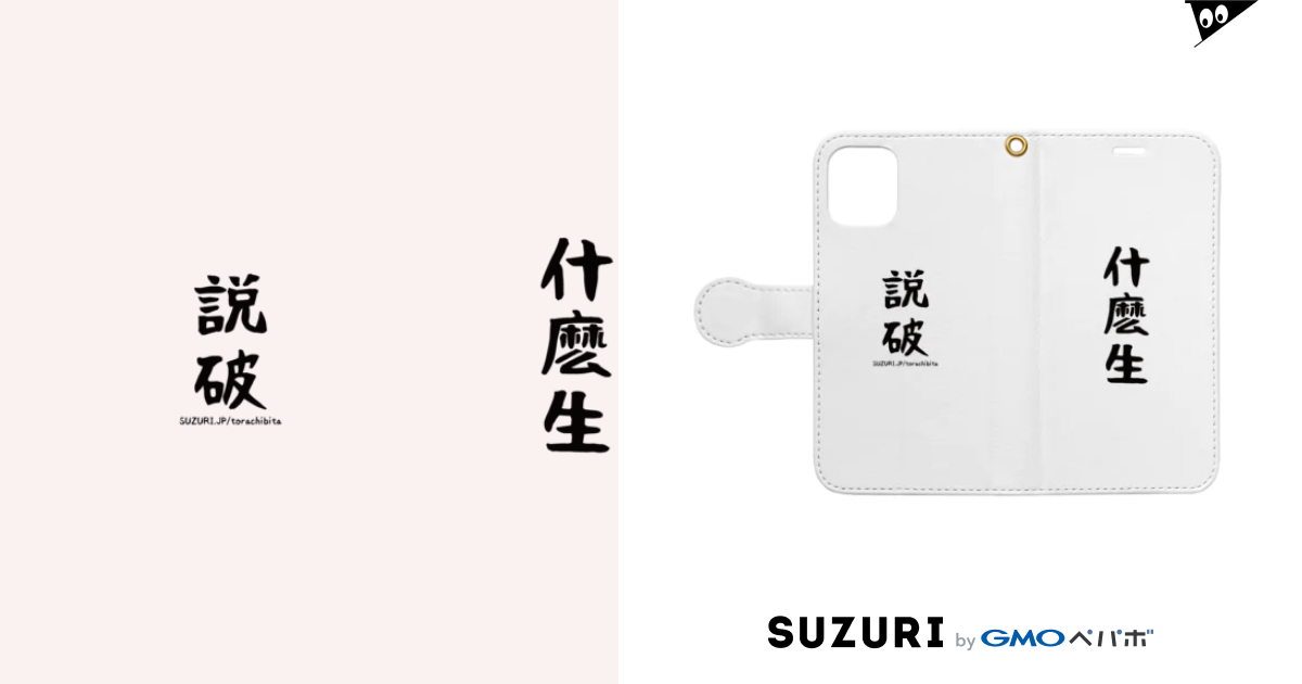 什麽生 説破 そもさん せっぱ しまのなかまfromiriomote Torachibita の手帳型スマホケース通販 Suzuri スズリ 什麽生 説破 そもさん せっぱ しまのなかまfromiriomote Torachibita の手帳型スマホケース通販 Suzuri スズリ