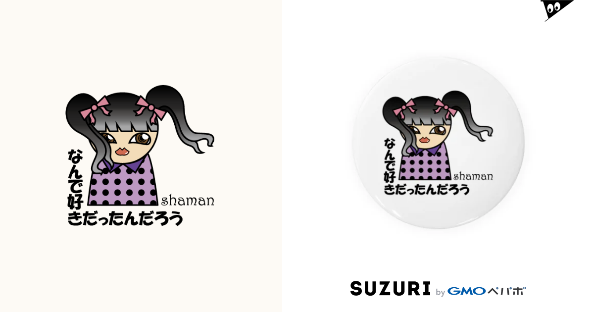 なんで好きだったんだろう Shamanの缶バッジ通販 Suzuri スズリ なんで好きだったんだろう Shamanの缶バッジ通販 Suzuri スズリ