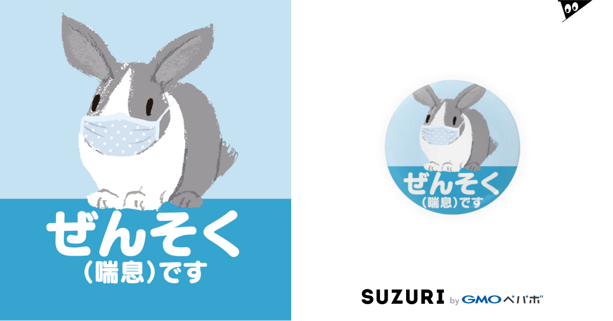 喘息バッジ うさぎ 水 56mm 75mm サイのひと Sainohito の缶バッジ通販 Suzuri スズリ 喘息バッジ うさぎ 水 56mm 75mm サイのひと Sainohito の缶バッジ通販 Suzuri スズリ