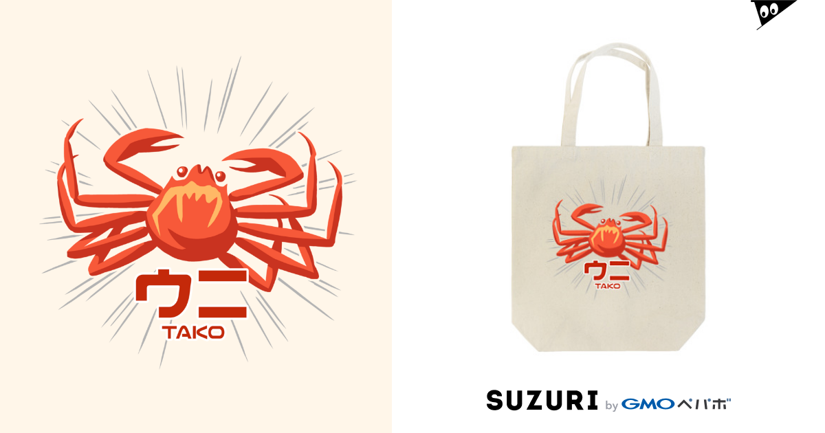 カニ ウニ Tako トマトカゲ Tomatokage のトートバッグ通販 Suzuri スズリ カニ ウニ Tako トマトカゲ Tomatokage のトートバッグ通販 Suzuri スズリ