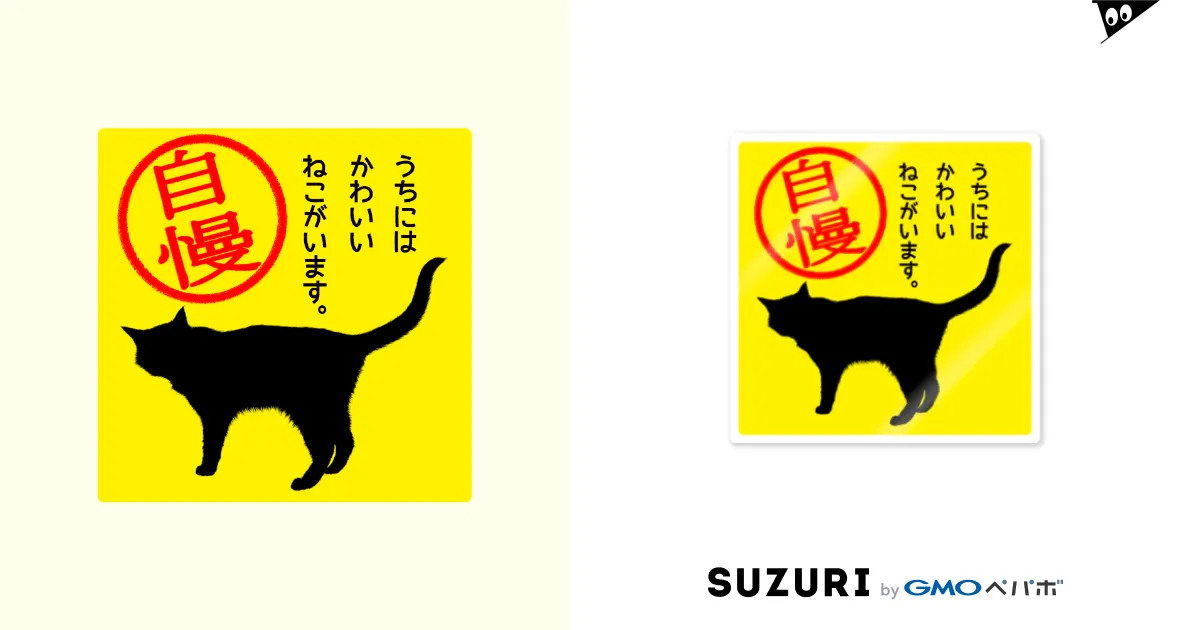 猫がいます＊黄色 / 紅天本舗 ( bunwa_beniten )のステッカー通販